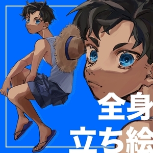全身立ち絵