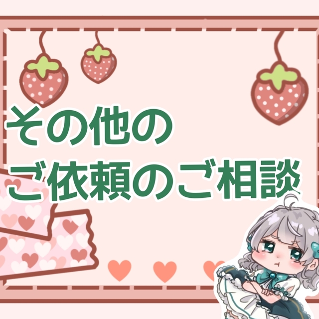 その他ご相談