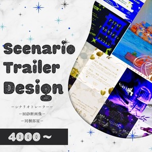 シナリオトレーラー作成