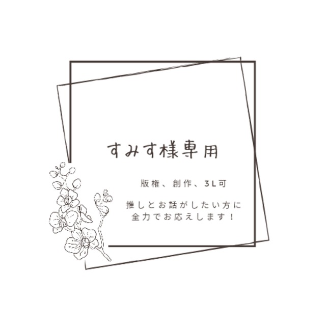 すみす様専用ページ