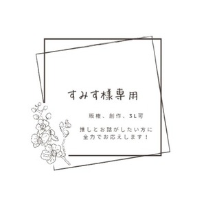 すみす様専用ページ