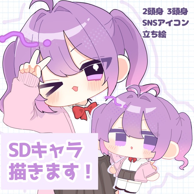 【SDキャラ】デフォルメキャラ描きます！