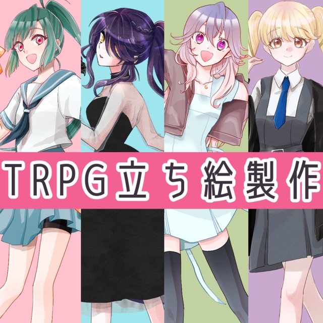 TRPG等全身立ち絵