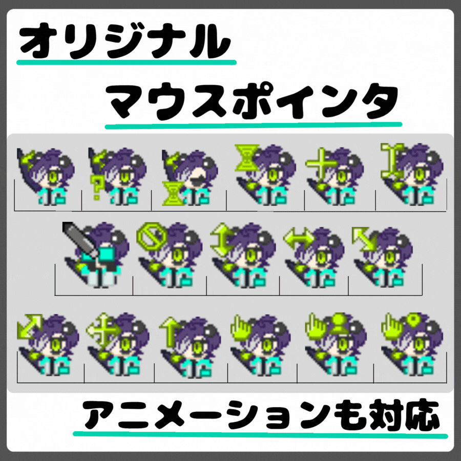 【マウスポインタ】オリジナルマウスポインタ制作