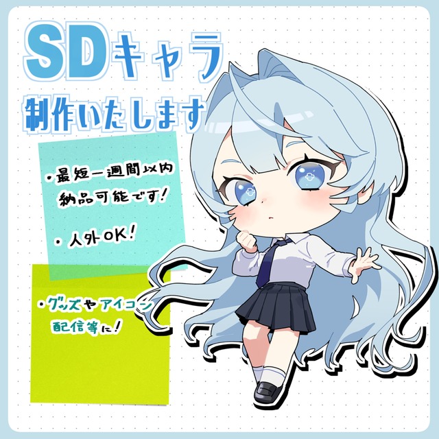 SDキャラ制作いたします