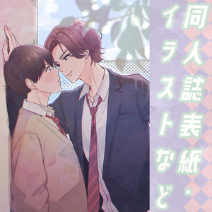 同人誌の表紙など