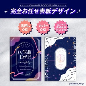 完全お任せ表紙デザイン