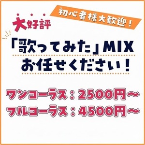 【初回割引有！即日対応！】歌い手様,Vtuber様必見！実績多数！