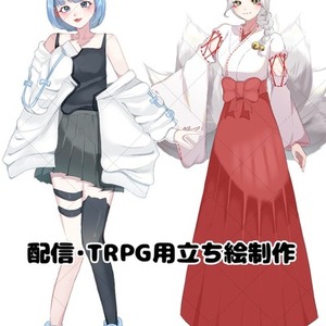 【最短1週間納品】立ち絵制作