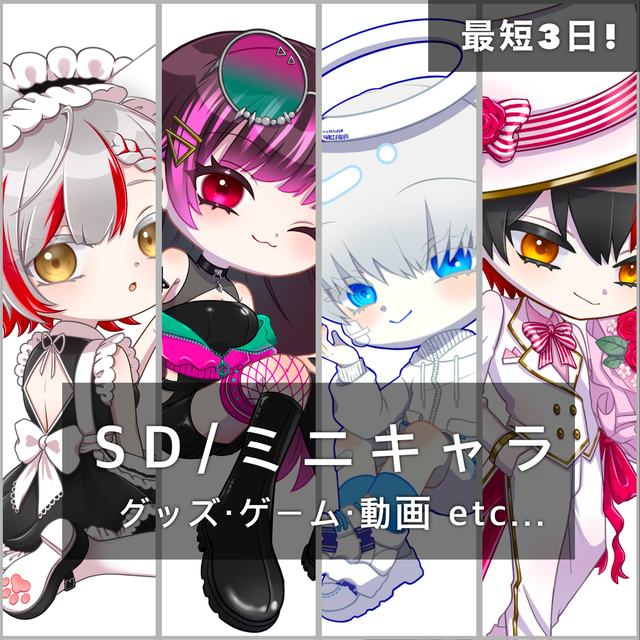 【SD/ミニキャラ制作】最短3日！グッズ・ゲーム・動画素材などに！