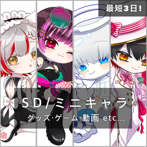【SD/ミニキャラ制作】最短3日！グッズ・ゲーム・動画素材などに！