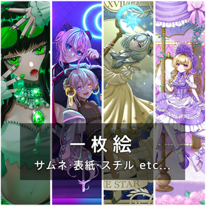 【1枚絵制作】サムネ・表紙・スチルなどに！