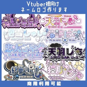 【‼️Vtuber様必見‼️】世界に一つの魅力たっぷりなネームロゴ制作致します
