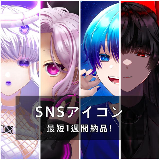 【SNSアイコン】最短1週間！