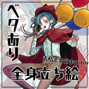 《期間限定価格！》ベタあり全身立ち絵