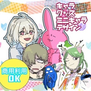 キャラ、グッズのデザイン作成