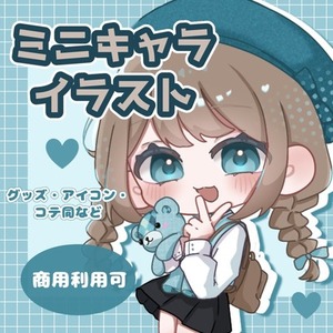 アイコンからグッズにも！可愛いミニキャライラスト制作します