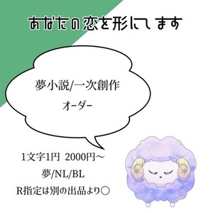 夢小説、一次創作お書きします！