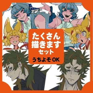 たくさん描きますセット