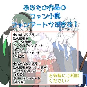 あなたのイラスト、漫画、小説のファン創作します！
