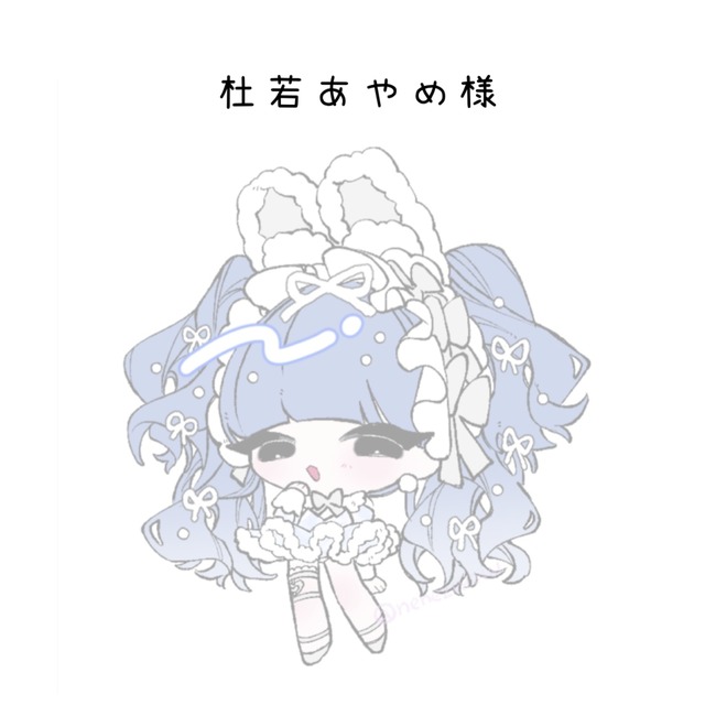 杜若あやめ様専用