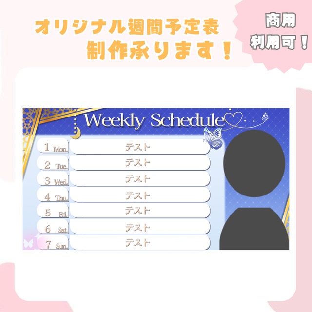 【商用利用込】オリジナル週間予定表の制作