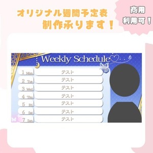 【商用利用込】オリジナル週間予定表の制作