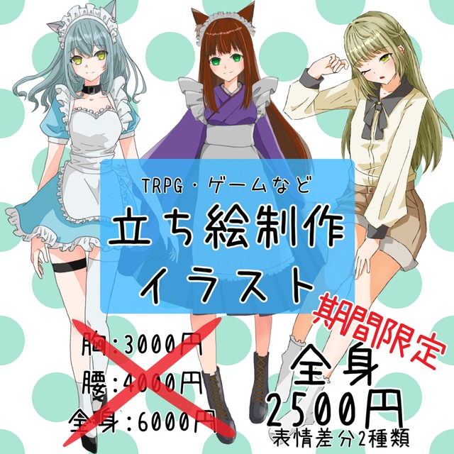 立ち絵描きます≪期間限定値下げ中≫
