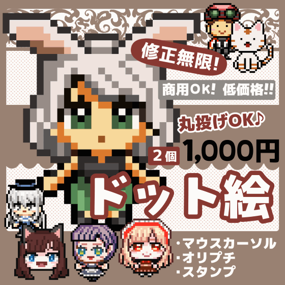 即納３日☆二次配布OKのドット絵作成！配信オススメのオリジナルマウスカーソルに♪