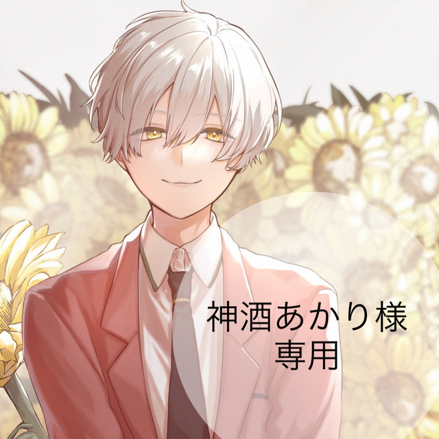 神酒あかり様　専用
