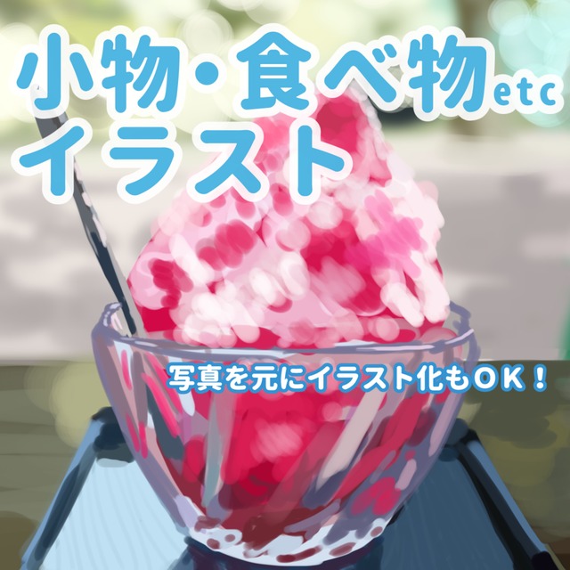 小物・食べ物イラスト