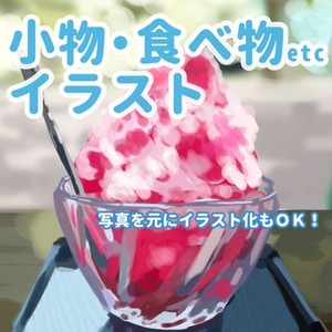 小物・食べ物イラスト