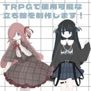 TRPGで使用できる全身立ち絵を描きます！