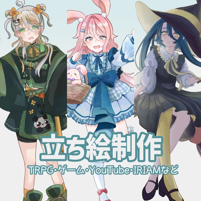 立ち絵（TRPG,ゲーム,YouTube,IRIAMなど）