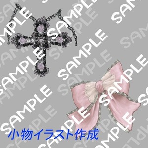 アクセサリー、小物イラスト制作