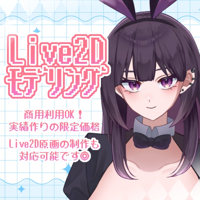 限定価格✧Live2Dモデル制作します