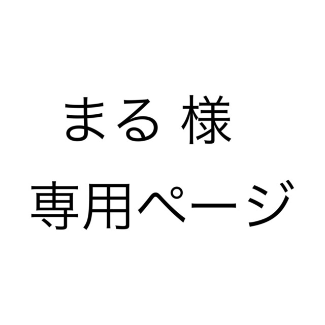《 まる様 専用ページ 》