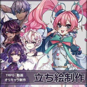 立ち絵、制作いたします
