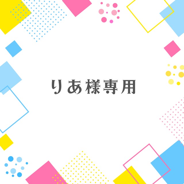 ⋆✦【再作成】りあ様専用✦⋆