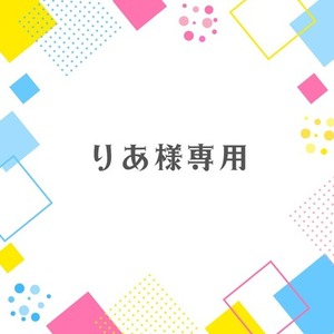 ⋆✦【再作成】りあ様専用✦⋆