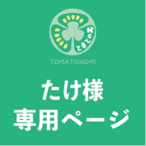 【たけ様専用ページ】