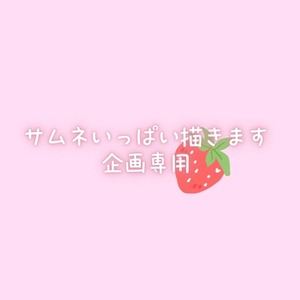 サムネいっぱい描きます企画限定🍓