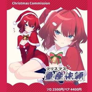 〖量産依頼〗🎅🏻サンタコス量産🎄〖クリスマスにむけて〗