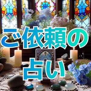 オーダーの占い