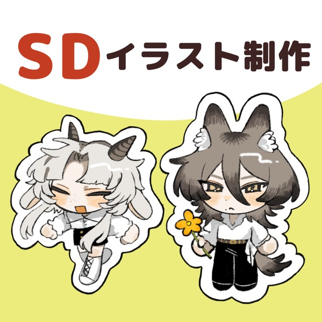 SDイラストお描きします