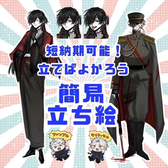 立てばよかろう　簡易立ち絵