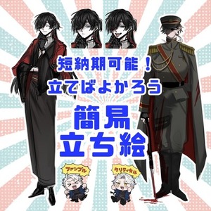 立てばよかろう　簡易立ち絵