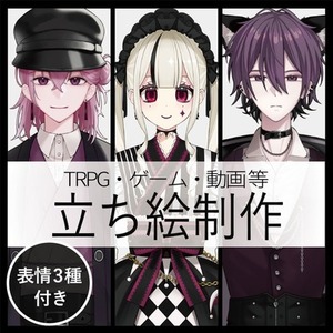 【全身5,000円】TRPG・ゲーム用立ち絵制作
