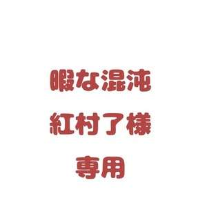 暇な混沌紅村了様