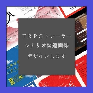 【半額セール￥2,000〜】TRPGトレーラー・ロゴ・各種画像制作【商用可】